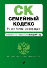 Семейный кодекс Российской Федерации : текст с изм. и доп. на 20 января 2017 г