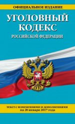 Уголовный кодекс Российской Федерации : текст с изм. и доп. на 20 января 2017 г