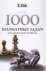1000 шахматных задач: продвинутый уровень