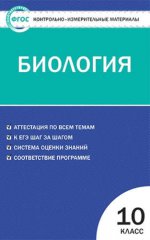 Биология 10кл ФГОС /Богданов