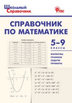 Справочник по математике 5-9кл