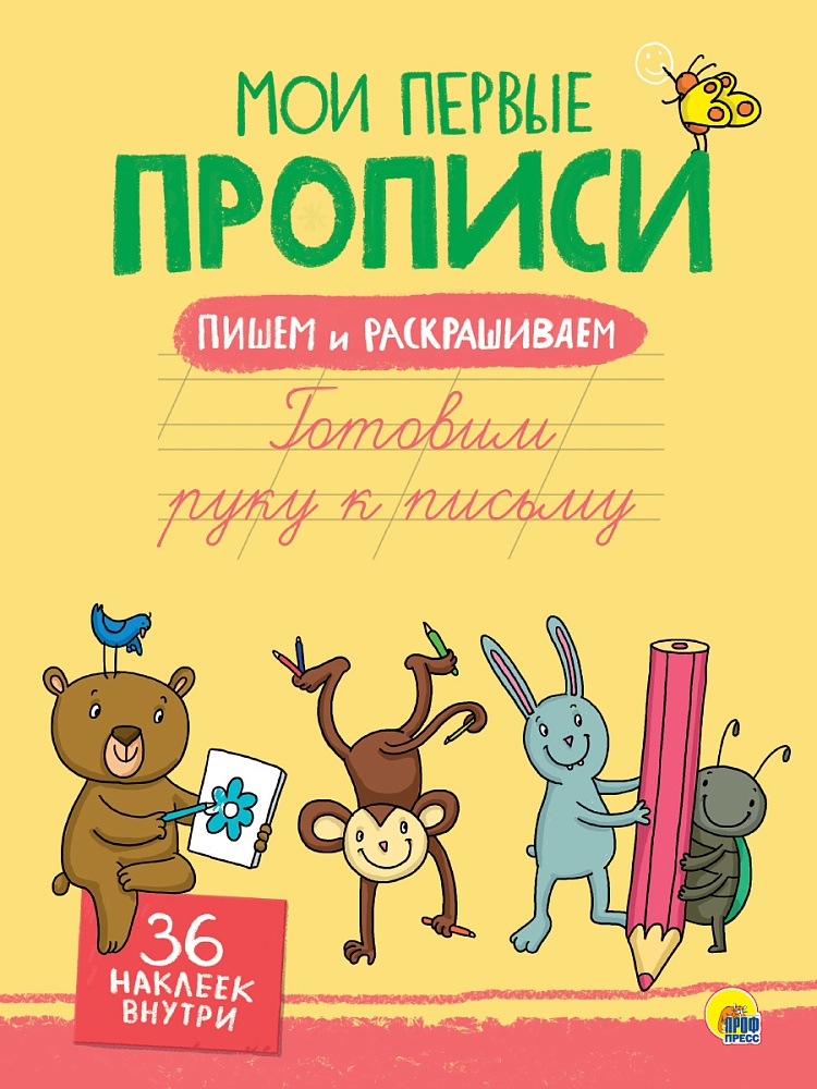 МОИ ПЕРВЫЕ ПРОПИСИ С НАКЛЕЙКАМИ. ГОТОВИМ РУКУ К ПИСЬМУ