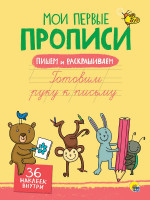 МОИ ПЕРВЫЕ ПРОПИСИ С НАКЛЕЙКАМИ. ГОТОВИМ РУКУ К ПИСЬМУ