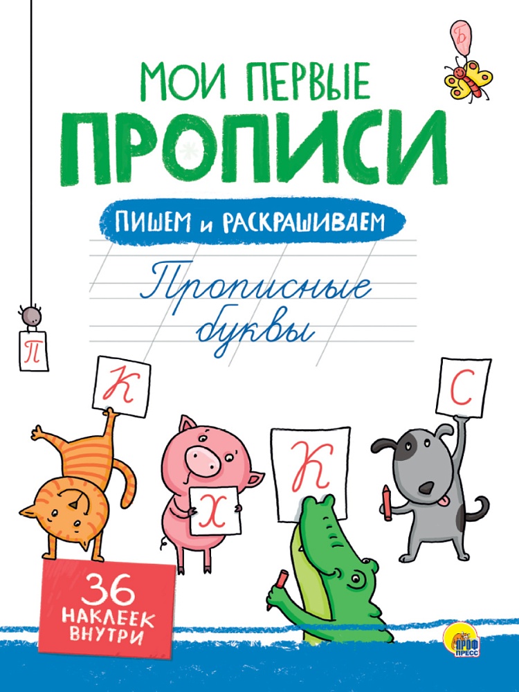 МОИ ПЕРВЫЕ ПРОПИСИ С НАКЛЕЙКАМИ. ПРОПИСНЫЕ БУКВЫ