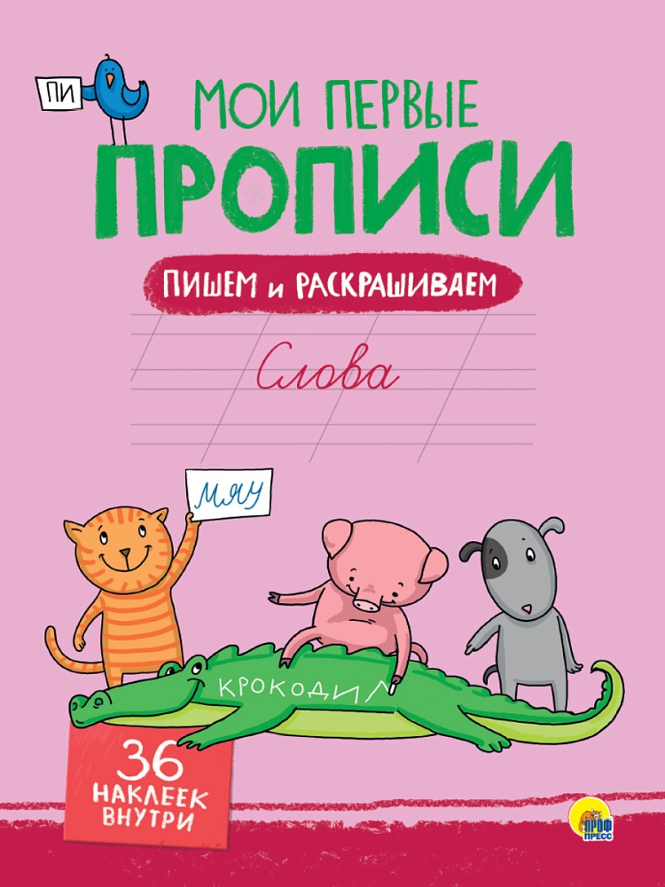 МОИ ПЕРВЫЕ ПРОПИСИ С НАКЛЕЙКАМИ. СЛОВА