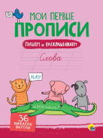 МОИ ПЕРВЫЕ ПРОПИСИ С НАКЛЕЙКАМИ. СЛОВА