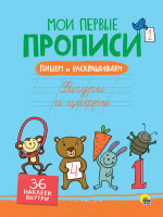 МОИ ПЕРВЫЕ ПРОПИСИ С НАКЛЕЙКАМИ. ФИГУРЫ И ЦИФРЫ