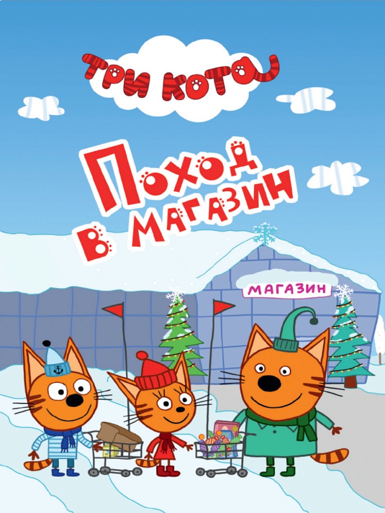 ТРИ КОТА. ЦК-МИНИ. ПОХОД В МАГАЗИН