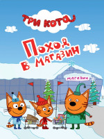 ТРИ КОТА. ЦК-МИНИ. ПОХОД В МАГАЗИН