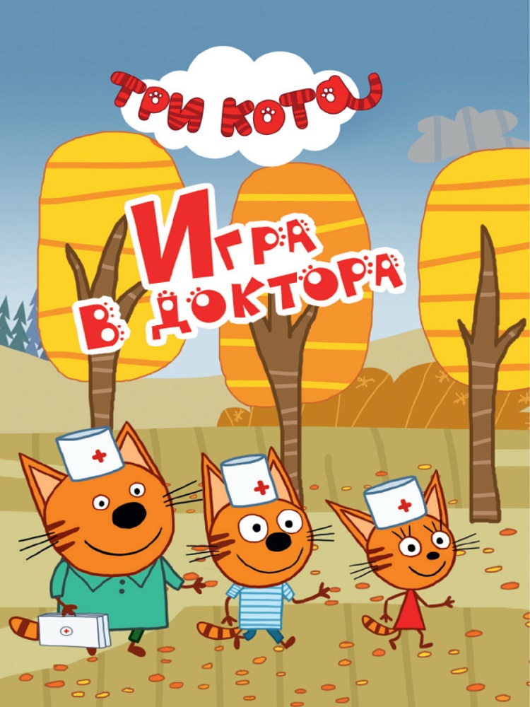ТРИ КОТА. ЦК-МИНИ. ИГРА В ДОКТОРА