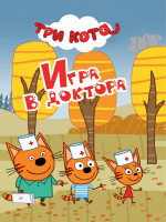 ТРИ КОТА. ЦК-МИНИ. ИГРА В ДОКТОРА