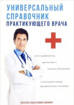 Универсальный справочник практикующего врача