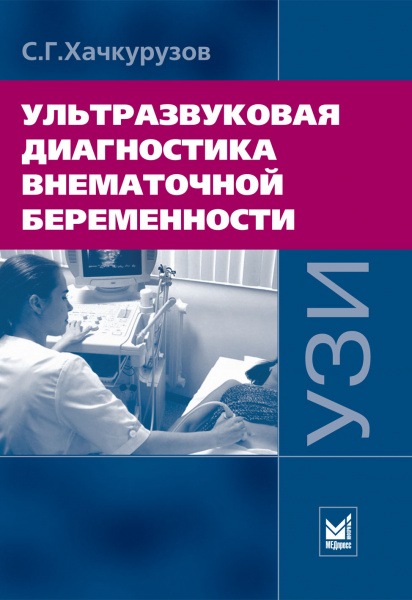 Ультразвуковая диагностика внематочной беременности