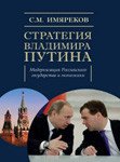 Стратегия В.Путина: модернизация Рос.государства