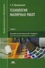 Технология малярных работ (1-е изд.) учебник