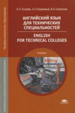 Английский язык для технических специальностей = English for Technical Colleges (8-е изд.) учебник