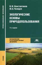 Экологические основы природопользования (17-е изд.) учебник