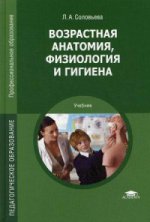 Возрастная анатомия, физиология и гигиена (1-е изд.) учебник