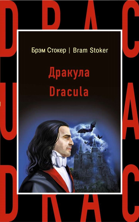 Дракула = Dracula