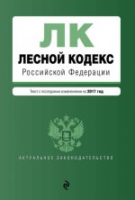 Лесной кодекс Российской Федерации : текст с посл. изм. на 2017 год