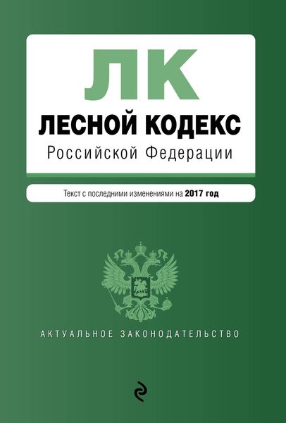 Лесной кодекс Российской Федерации : текст с посл. изм. на 2017 год