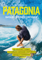 Patagonia - бизнес в стиле серфинг