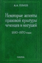 Некоторые аспекты правовой культуры чеченцев и ингушей : 1880-1970 годы