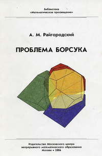 Проблема Борсука (2-е, исправленное)