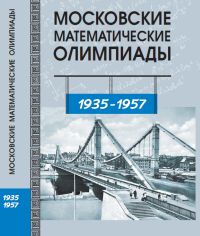 Московские математические олимпиады. 1935 - 1957 г. (2-е, стереотипное)