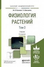 Физиология растений в 2-х томах. Том 2. Учебник для академического бакалавриата
