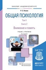 Общая психология в 3 томах. Том 2. В 4 книгах. Книга 2. Внимание и память. Учебник и практикум для академического бакалавриата