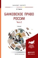 Банковское право России в 2 частях. Часть 2. Учебник для бакалавриата и магистратуры