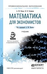 Математика для экономистов. Учебник для СПО