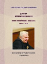 Доктор исторических наук Нина Михайловна Пашаева (1926–2013): к 90-летию со дня рождения