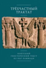 Трехчастный трактат. Коптский гностический текст из Наг-Хаммади (Coden Nag Hammadi 1,5)