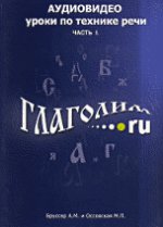 Глаголим.ру (видео аудио уроки по технике речи)