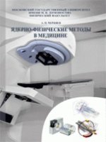 Ядерно-физические методы в медицине : учебное пособие