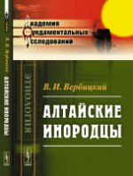 Алтайские инородцы: Сборник этнографических статей и исследований