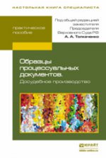 Образцы процессуальных документов. досудебное производство 2-е изд., пер. и доп. практическое пособие