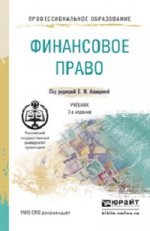 Финансовое право 2-е изд., пер. и доп. Учебник для СПО