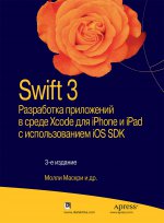 Swift 3: разработка приложений в среде Xcode для iPhone и iPad с использованием iOS SDK