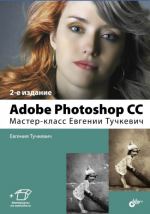 Adobe Photoshop CC. Мастер-класс Евгении Тучкевич. 2-е издание