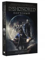 DISHONORED: Порченый