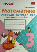 УМК Математика 3кл Моро. Раб.тетр.№2