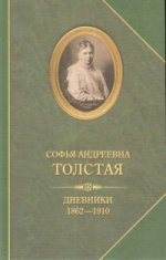Софья Андреевна Толстая.Дневники 1862-1910