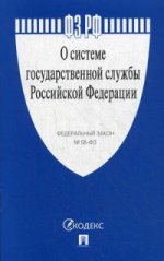 О системе государственной службы РФ.ФЗ РФ № 58-ФЗ