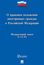 О правовом положении иностранных граждан в РФ.ФЗ РФ № 115-ФЗ