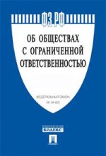 Об обществах с ограниченной ответственностью.ФЗ РФ № 14-ФЗ