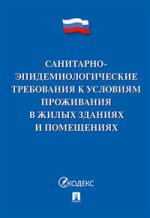 Санитарно-эпидемиологические требования к условиям проживания в жилых зданиях и помещениях