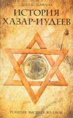 История хазар-иудеев